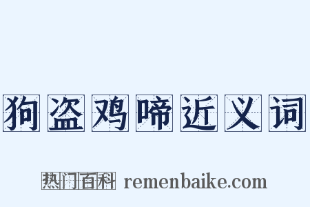狗盗鸡啼近义词是什么意思的图片